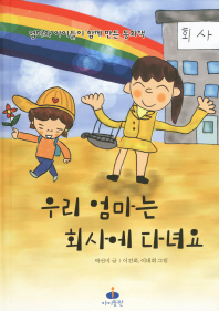 우리 엄마는 회사에. 표지